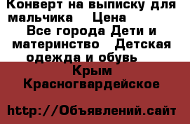 Конверт на выписку для мальчика  › Цена ­ 2 000 - Все города Дети и материнство » Детская одежда и обувь   . Крым,Красногвардейское